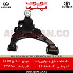 طبق جلو پایین راست LX570 لکسوس | کدفنی : 4806860030 | خرید، قیمت و مشخصات در سال 1402 || فروشگاه لوازم یدکی تویوتا و لکسوس الماسیان