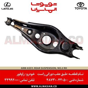 طبق عقب دورانی سمت راست راوفور | کدفنی: 4873042050 | مدل: 2012-2020