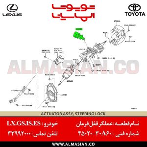 عملگر قفل فرمان LX570 | اصلی لکسوس ال ایکس 570 | کدفنی: 4502030A60 | مدل: 2007-2012 | خرید و قیمت | فروشگاه لوازم یدکی تویوتا و لکسوس الماسیان-2