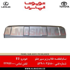 فلاپ پایین سپر جلو FJ | اصلی تویوتا اف جی کروزر | کدفنی: 5390135180 | مدل: 2007-2020 | خرید و قیمت | فروشگاه لوازم یدکی تویوتا الماسیان