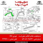فلاپ گلگیر جلو راست FJ | اصلی تویوتا اف جی کروزر | کدفنی: 5308735143 | مدل: 2007-2020 | فروشگاه لوازم یدکی تویوتا و لکسوس الماسیان-11