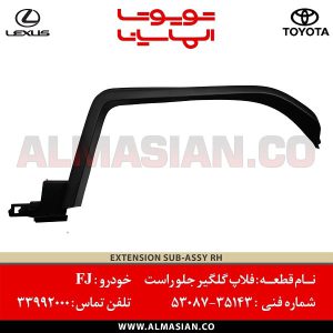 فلاپ گلگیر جلو راست FJ | اصلی تویوتا اف جی کروزر | کدفنی: 5308735143 | مدل: 2007-2020 | فروشگاه لوازم یدکی تویوتا و لکسوس الماسیان