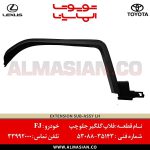 فلاپ گلگیر جلو چپ FJ | اصلی تویوتا اف جی کروزر | کدفنی: 5308835143 | مدل: 2007-2020 | فروشگاه لوازم یدکی تویوتا و لکسوس الماسیان