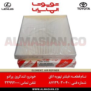 فیلتر تهویه اتاق لندکروز | اصلی تویوتا Landcruiser | خرید و قیمت | کدفنی: 8713930040 | مدل: 2008-2020 | فروشگاه لوازم یدکی تویوتا و لکسوس الماسیان
