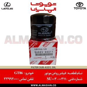 فیلتر روغن GT86 | اصلی تویوتا جی تی86 | خرید و قیمت | کدفنی: SU00300311 | مدل: 2012-2017 | فروشگاه لوازم یدکی تویوتا و لکسوس الماسیان