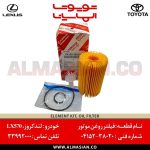 فیلتر روغن موتور LX570 | اصلی لکسوس ال ایس 570 | کدفنی: 0415238020 | مدل: 2007-2020 | لندکروز مدل 2013 - 2020 | خرید و قیمت | فروشگاه لوازم یدکی تویوتا و لکسوس الماسیان