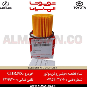 فیلتر روغن موتور CHR | اصلی تویوتا سی اچ آر | کدفنی: 0415237010 | مدل: 2016-2020 | فروشگاه لوازم یدکی تویوتا و لکسوس الماسیان