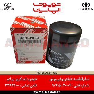 فیلتر روغن موتور پرادو اتاق 120 | اصلی تویوتا Prado | کدفنی: 9091520004 | مدل: 2004-2009 | خرید و قیمت | فروشگاه لوازم یدکی تویوتا و لکسوس الماسیان