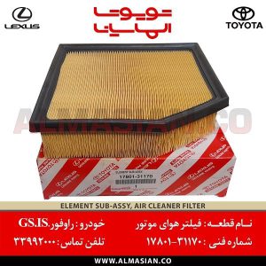 فیلتر هوای موتور GS | اصلی لکسوس | خرید و قیمت | کدفنی: 1780131170 | مدل: 2012-2020 | فروشگاه لوازم یدکی تویوتا و لکسوس الماسیان