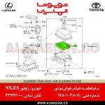 فیلتر هوای موتور NX | اصلی لکسوس ان ایکس | کدفنی: 1780138011 | مدل: 2014-2020 | خرید و قیمت | فروشگاه لوازم یدکی تویوتا و لکسوس الماسیان-9