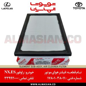 فیلتر هوای موتور NX | اصلی لکسوس ان ایکس | کدفنی: 1780138011 | مدل: 2014-2020 | خرید و قیمت | فروشگاه لوازم یدکی تویوتا و لکسوس الماسیان