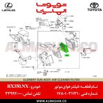 فیلتر هوای موتور RX350 | اصلی لکسوس آر ایکس | کدفنی: 1780131131 | مدل: 2009 - 2015 | خرید و قیمت | فروشگاه لوازم یدکی تویوتا و لکسوس الماسیان-7