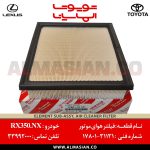 فیلتر هوای موتور RX350 | اصلی لکسوس آر ایکس | کدفنی: 1780131131 | مدل: 2009 - 2015 | خرید و قیمت | فروشگاه لوازم یدکی تویوتا و لکسوس الماسیان