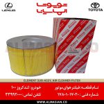 فیلتر هوای موتور لندکروز اتاق 100 | اصلی تویوتا Land cruiser | کدفنی: 1780117020 | مدل: 1998-2007 | خرید و قیمت | فروشگاه لوازم یدکی تویوتا و لکسوس الماسیان
