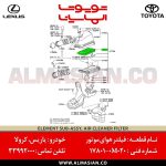 فیلتر هوای موتور یاریس | اصلی تویوتا Yaris | کدفنی: 178010M020 | مدل: 2006-2014 | خرید و قیمت | فروشگاه لوازم یدکی تویوتا الماسیان-6