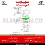 فیلتر هوای موتور یاریس | اصلی تویوتا Yaris | کدفنی: 1780121050 | مدل: 2008 - 2017 | خرید و قیمت | فروشگاه لوازم یدکی تویوتا و لکسوس الماسیان-6