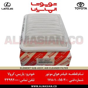 فیلتر هوای موتور یاریس | اصلی تویوتا Yaris | کدفنی: 178010M020 | مدل: 2006-2014 | خرید و قیمت | فروشگاه لوازم یدکی تویوتا الماسیان