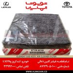 فیلتر کابین ذغالی لندکروز 200 | اصلی تویوتا Land cruiser | کدفنی: 8713950100 | مدل: 2008 - 2020 | خرید و قیمت | فروشگاه لوازم یدکی تویوتا و لکسوس الماسیان
