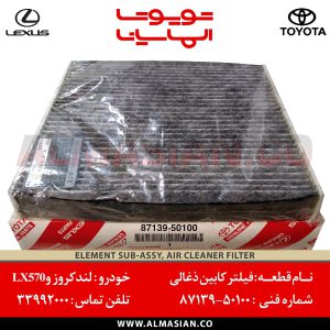 فیلتر کابین ذغالی لندکروز 200 | اصلی تویوتا Land cruiser | کدفنی: 8713950100 | مدل: 2008 - 2020 | خرید و قیمت | فروشگاه لوازم یدکی تویوتا و لکسوس الماسیان