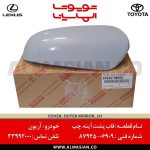 قاب آینه چپ آریون | اصلی تویوتا Arion | کدفنی: 8794506909 | مدل: 2015-2017 | خرید و قیمت | فروشگاه لوازم یدکی تویوتا و لکسوس الماسیان