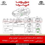 قاب صفحه کلید درب جلو چپ پرادو اتاق 120 | اصلی تویوتا Prado | کدفنی: 7423260440 | مدل: 2003-2009 | خرید و قیمت | فروشگاه لوازم یدکی تویوتا و لکسوس الماسیان-9