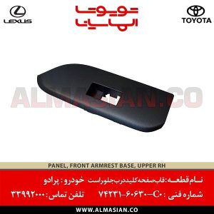 قاب صفحه کلید درب جلو راست پرادو اتاق 150 | اصلی تویوتا Prado | کدفنی: 7423160630C0 | مدل: 2010-2017 | خرید و قیمت | فروشگاه لوازم یدکی تویوتا و لکسوس الماسیان