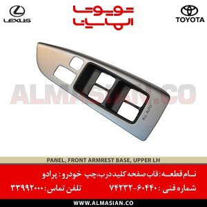 قاب صفحه کلید درب جلو چپ پرادو اتاق 120 | اصلی تویوتا Prado | کدفنی: 7423260440 | مدل: 2003-2009 | خرید و قیمت | فروشگاه لوازم یدکی تویوتا و لکسوس الماسیان