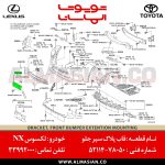 قاب پلاک سپر جلو NX | اصلی لکسوس ان ایکس | کدفنی: 5211478050 | مدل: 2014 - 2020 | خرید و قیمت | فروشگاه لوازم یدکی تویوتا و لکسوس الماسیان-7