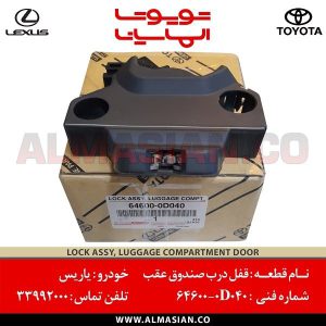 قفل درب صندوق یاریس | کد فنی: 646000D040 | مدل 2020-2016 | اصلی تویوتا | قیمت و خرید | فروشگاه لوازم یدکی تویوتا و لکسوس الماسیان