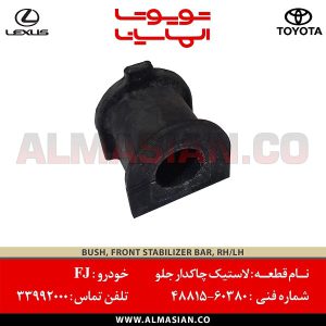 لاستیک چاکدار جلو FJ | اصلی تویوتا اف جی کروزر | کدفنی: 4881560380 | مدل: 2007-2020 | خرید و قیمت | فروشگاه لوازم یدکی تویوتا الماسیان