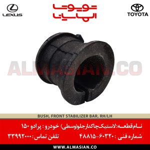 لاستیک چاکدار جلو پرادو ۱۵۰ | کدفنی: 4881560320