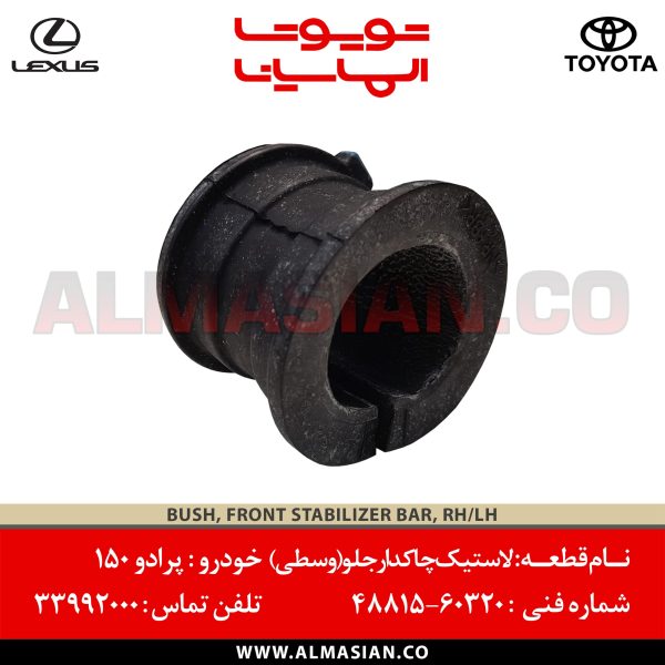 لاستیک چاکدار جلو پرادو ۱۵۰ | کدفنی: 4881560320