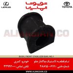 لاستیک چاکدار جلو کمری | اصلی تویوتا Camry | کدفنی: 4881506111 | مدل: 2011-2020 | فروشگاه لوازم یدکی تویوتا و لکسوس الماسیان