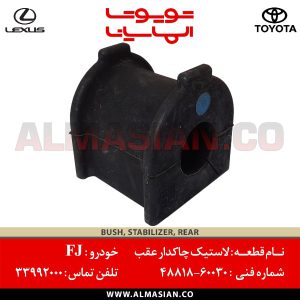 لاستیک چاکدار عقب FJ | اصلی تویوتا اف جی کروزر | کدفنی: 4881860030 | مدل: 2007 - 2020 | خرید و قیمت | فروشگاه لوازم یدکی تویوتا و لکسوس الماسیان