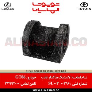 لاستیک چاکدار عقب تویوتا GT86