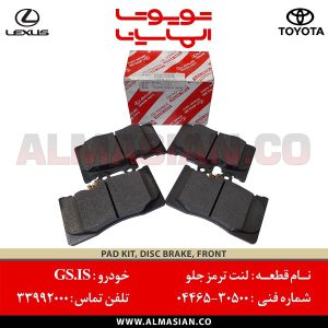 لنت ترمز جلو GS | اصلی لکسوس جی اس | کدفنی: 0446530500 | مدل 2006-2020 | فروشگاه لوازم یدکی تویوتا و لکسوس الماسیان