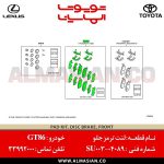 لنت ترمز جلو GT86 | اصلی تویوتا جی تی 86 | کدفنی: SU00304089 | مدل: 2012-2020 | فروشگاه لوازم یدکی تویوتا و لکسوس الماسیان-9