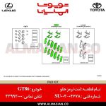 لنت ترمز جلو GT86 | اصلی تویوتا جی تی 86 | کدفنی: SU00304678 | مدل: 2012-2020 | خرید و قیمت | فروشگاه لوازم یدکی تویوتا الماسیان-8