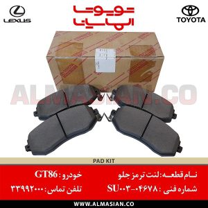 لنت ترمز جلو GT86 | اصلی تویوتا جی تی 86 | کدفنی: SU00304678 | مدل: 2012-2020 | خرید و قیمت | فروشگاه لوازم یدکی تویوتا الماسیان