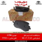 لنت ترمز جلو GT86 | اصلی تویوتا جی تی 86 | کدفنی: SU00304089 | مدل: 2012-2020 | فروشگاه لوازم یدکی تویوتا و لکسوس الماسیان