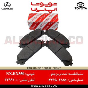 لنت ترمز جلو NX درجه دو | اصلی لکسوس ان ایکس | کدفنی: 0446548150 | مدل: 2014-2020 | خرید و قیمت | فروشگاه لوازم یدکی تویوتا الماسیان