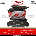 لنت ترمز جلو NX | اصلی لکسوسان ایکس | کدفنی: 0446548170 | مدل: 2014-2017 | فروشگاه لوازم یدکی تویوتا و لکسوس الماسیان