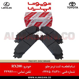 لنت ترمز جلو RX200 | اصلی لکسوس آر ایکس 200 | کدفنی: 0446548210 | مدل 2016-2020 | فروشگاه لوازم یدکی تویوتا و لکسوس الماسیان