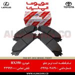لنت ترمز جلو RX350 | اصلی لکسوس آر ایکس | کدفنی: 0446548190 | مدل: 2009-2015 | فروشگاه لوازم یدکی تویوتا و لکسوس الماسیان