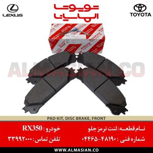 لنت ترمز جلو RX350 | اصلی لکسوس آر ایکس | کدفنی: 0446548190 | مدل: 2009-2015 | فروشگاه لوازم یدکی تویوتا و لکسوس الماسیان