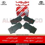 لنت ترمز جلو هایلوکس روو | اصلی تویوتا Hilux | کدفنی: 044650K360 | مدل: 2015-2020 | فروشگاه لوازم یدکی تویوتا و لکسوس الماسیان