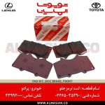 لنت ترمز جلو FJ | کد فنی: 0446535290 | مدل 2007-2020 | پرادو 2003-2009 | اصلی تویوتا | قیمت و خرید | فروشگاه لوازم یدکی تویوتا و لکسوس الماسیان