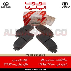 لنت ترمز جلو پریوس | کد فنی: 0446547100 | مدل 2015-2020 | اصلی تویوتا | قیمت و خرید | فروشگاه لوازم یدکی تویوتا و لکسوس الماسیان