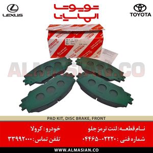 لنت ترمز جلو کرولا | کد فنی: 0446502220 | مدل 2010-2020 | اصلی تویوتا | قیمت و خرید | فروشگاه لوازم یدکی تویوتا و لکسوس الماسیان