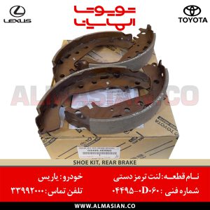 لنت ترمز دستی یاریس
